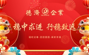 德濟企業年會丨穩(wěn)中求進  行穩(wěn)致遠